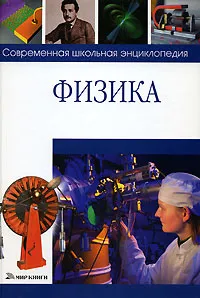 Обложка книги Физика, В. В. Белоусов