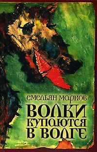 Обложка книги Волки купаются в Волге, Емельян Марков