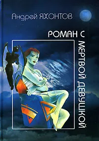 Обложка книги Роман с мертвой девушкой, Андрей Яхонтов