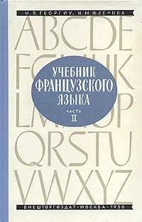 Обложка книги Учебник французского языка. В двух частях. Часть 2, М. Я. Георгиу, Н. М. Флёрова