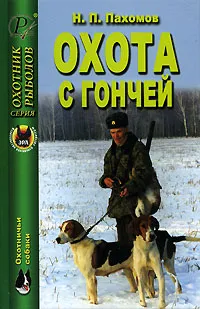 Обложка книги Охота с гончей, Н. П. Пахомов