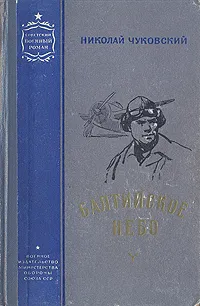 Обложка книги Балтийское небо, Чуковский Николай Корнеевич