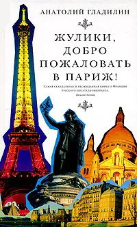 Обложка книги Жулики, добро пожаловать в Париж!, Анатолий Гладилин