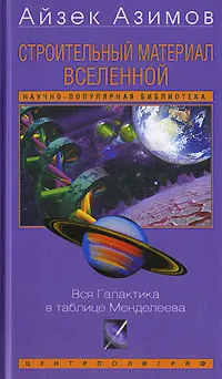Обложка книги Строительный материал Вселенной. Вся галактика в таблице Менделеева, Айзек Азимов