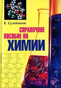 Обложка книги Справочное пособие по химии, Е. Сулейманов