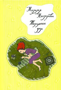 Обложка книги Татьянин дом, Наталья Нестерова