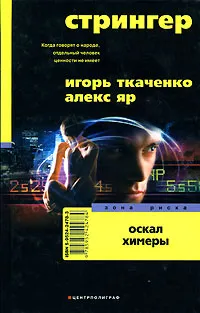 Обложка книги Стрингер. Оскал химеры, Игорь Ткаченко, Алекс Яр