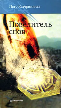 Обложка книги Повелитель снов, Катериничев Петр Владимирович