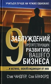 Обложка книги 9 заблуждений, препятствующих развитию вашего бизнеса, Стив Чандлер, Сэм Бекфорд