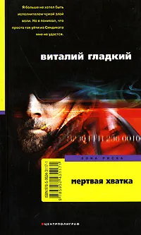 Обложка книги Мертвая хватка, Виталий Гладкий