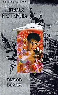 Обложка книги Вызов врача, Наталья Нестерова