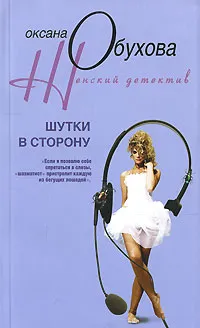 Обложка книги Шутки в сторону, Оксана Обухова