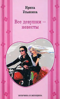 Обложка книги Все девушки - невесты, Ирина Ульянина