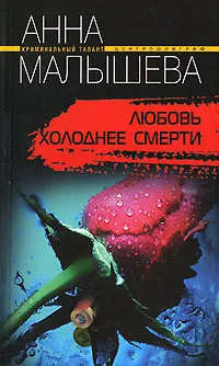 Обложка книги Любовь холоднее смерти, Анна Малышева