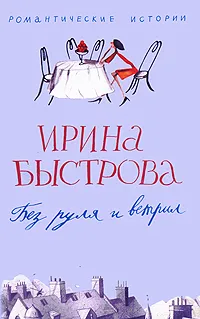 Обложка книги Без руля и ветрил, Ирина Быстрова