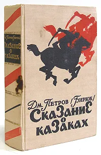 Обложка книги Сказание о казаках, Петров Дмитрий Ильич