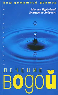 Обложка книги Лечение водой, Михаил Бурдейный, Екатерина Андреева
