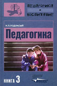 Обложка книги Педагогика. В 3 книгах. Книга 3, Подласый Иван Павлович