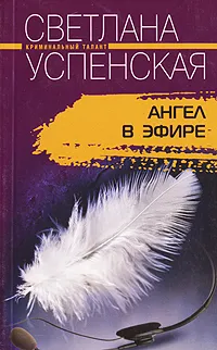 Обложка книги Ангел в эфире, Светлана Успенская