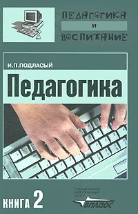 Обложка книги Педагогика. В 3 книгах. Книга 2. Теория и технологии обучения, Подласый Иван Павлович