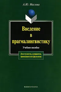 Обложка книги Введение в прагмалингвистику, А. Ю. Маслова