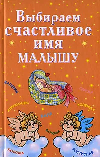 Обложка книги Выбираем счастливое имя малышу, Ирина Филиппова