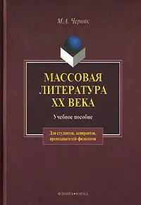 Обложка книги Массовая литература XX века, М. А. Черняк