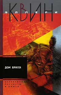 Обложка книги Дом Брасса, Эллери Квин