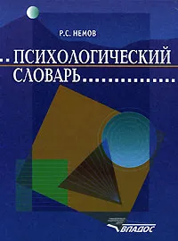 Обложка книги Психологический словарь, Р. С. Немов