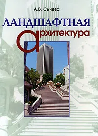 Обложка книги Ландшафтная архитектура, А. В. Сычева