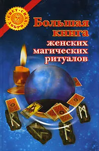 Обложка книги Большая книга женских магических ритуалов, О. Воскресенская