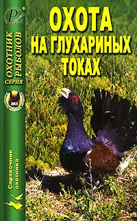 Обложка книги Охота на глухариных токах, Зворыкин Николай Анатольевич, Масайтис Велислав Викторович