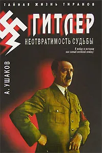 Обложка книги Гитлер. Неотвратимость судьбы, А. Ушаков
