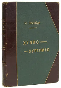 Обложка книги Необычайные похождения Хулио Хуренито и его учеников, Илья Эренбург