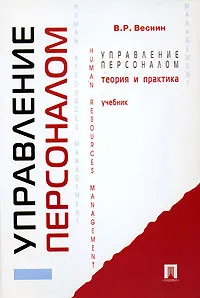 Обложка книги Управление персоналом. Теория и практика, Веснин Владимир Рафаилович