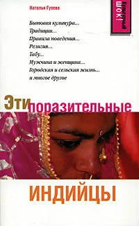 Обложка книги Эти поразительные индийцы, Наталья Гусева