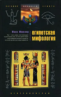 Обложка книги Египетская мифология, Макс Мюллер