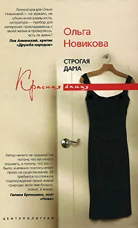 Обложка книги Строгая дама, Ольга Новикова