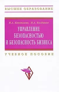 Обложка книги Управление безопасностью и безопасность бизнеса, И. А. Коноплева, И. А. Богданов