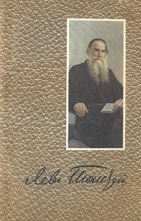 Обложка книги Л. Н. Толстой. Собрание сочинений в двенадцати томах. Том 3, Л. Н. Толстой