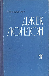 Обложка книги Джек Лондон, Богословский Владимир Николаевич