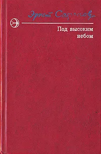 Обложка книги Под высоким небом, Эрнст Сафонов