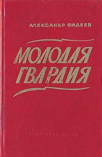 Обложка книги Молодая гвардия, Фадеев Александр Александрович