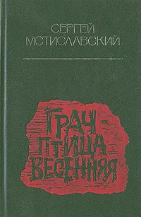 Обложка книги Грач - птица весенняя, Сергей Мстиславский