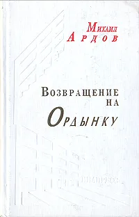 Обложка книги Возвращение на Ордынку, Михаил Ардов