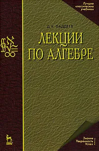 Обложка книги Лекции по алгебре, Фаддеев Дмитрий Константинович