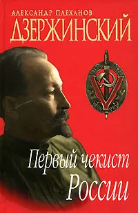 Обложка книги Дзержинский. Первый чекист России, Александр Плеханов