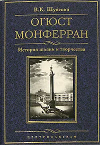 Обложка книги Огюст Монферран. История жизни и творчества, Шуйский Валерий Константинович