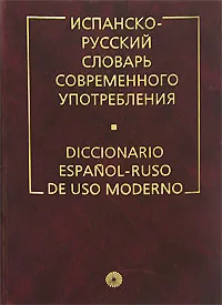 Обложка книги Испанско-русский словарь современного употребления / Diccionario espanol-ruso de uso moderno, А. В. Садиков, Б. П. Нарумов