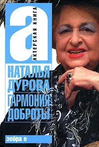 Обложка книги Гармония доброты, Наталья Дурова